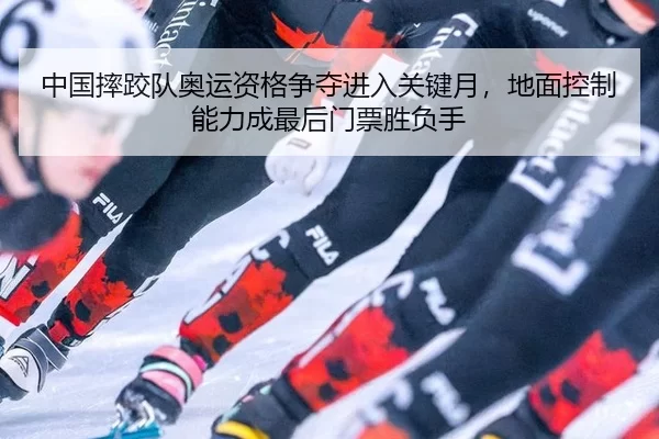 zhong-guo-shuai-jiao-dui-ao-yun-zi-ge-zheng-duo-jin-ru-guan-jian-yue-di-mian-kong-zhi-neng-li-cheng-zui-hou-men-piao-2-179.jpg